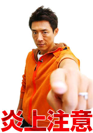 寒い時には松岡修造【画像】