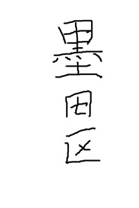 どうしても上手く書けない漢字決定戦