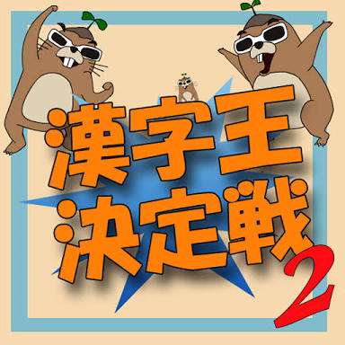 どうしても上手く書けない漢字決定戦