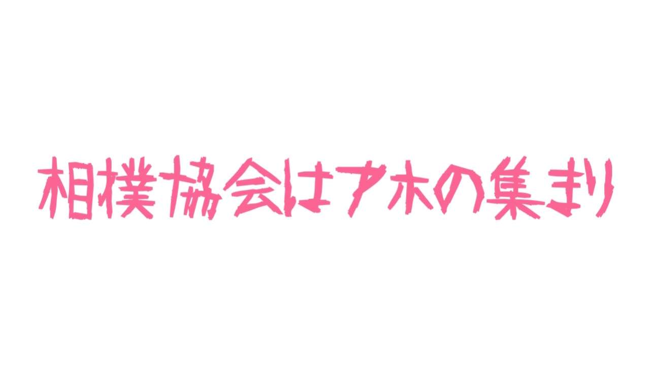 貴乃花親方の処分は「降格」に決定　役員待遇委員に