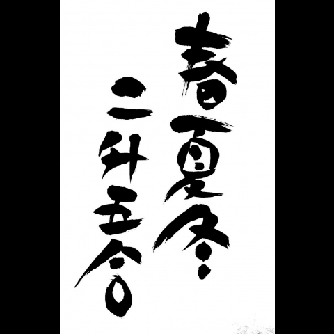 夏or冬　どちらが好きですか