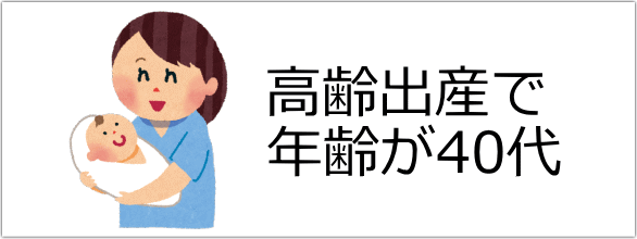 【いろいろ】いわゆる高齢出産【共感したい】