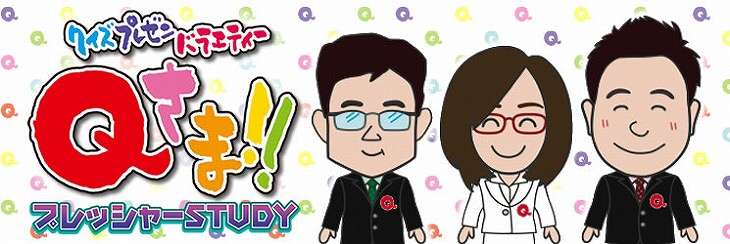 【実況・感想】Qさま‼3時間スペシャル