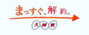NHKにBSは必須ですか？