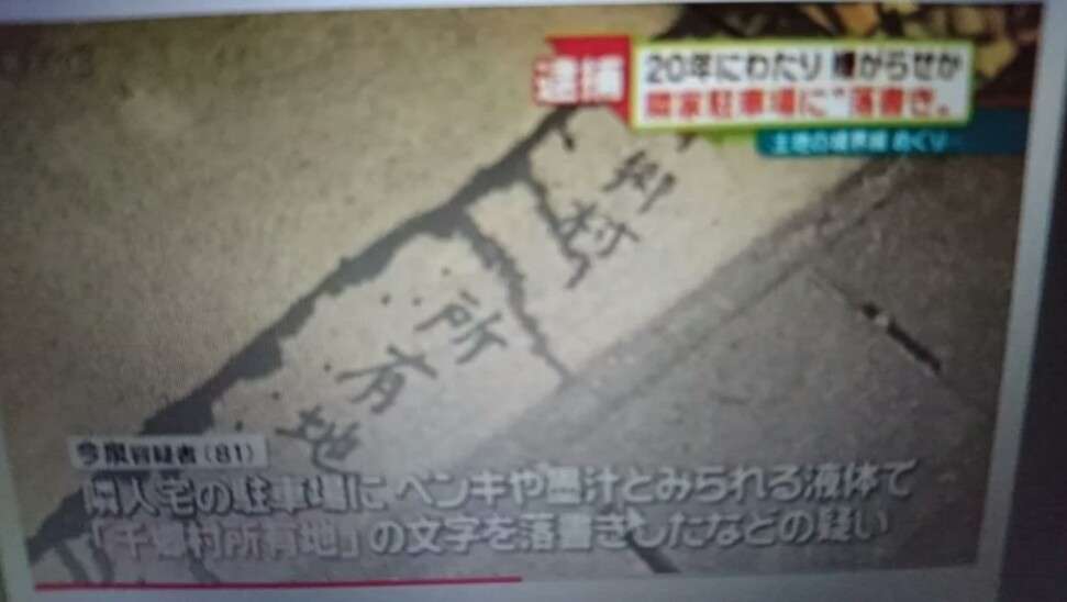 25年にわたって隣家に嫌がらせ、81歳の女を逮捕したが…　発端は1センチの間違い