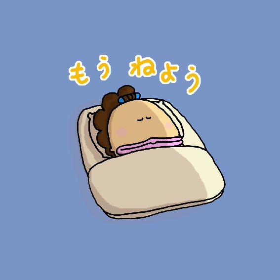 今日、何時に起きましたか？