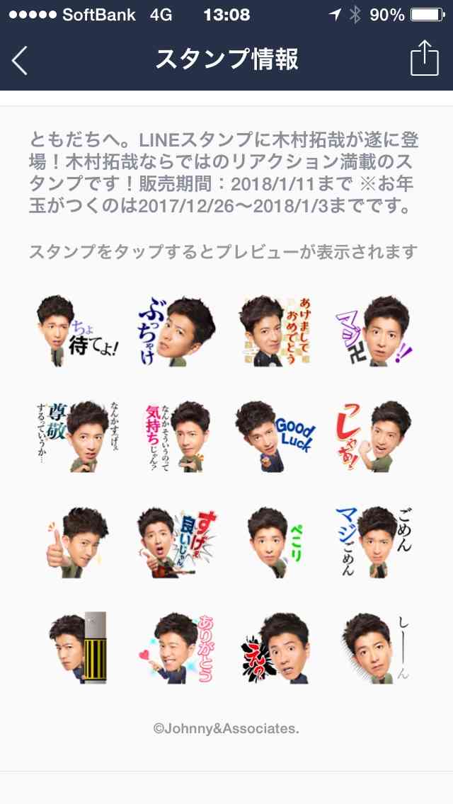 木村拓哉、LINEスタンプ発売決定 「マジ卍」「ちょ 待てよ!」など全16種