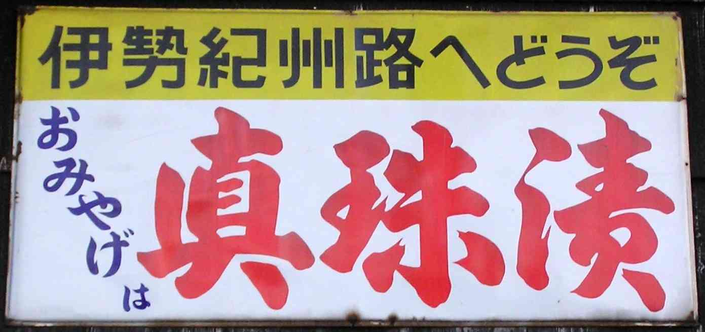 自分の地元だけにやたらと多いもの