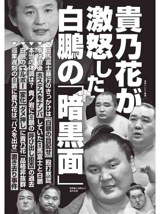 「貴乃花部長では巡業参加できない」白鵬が発言