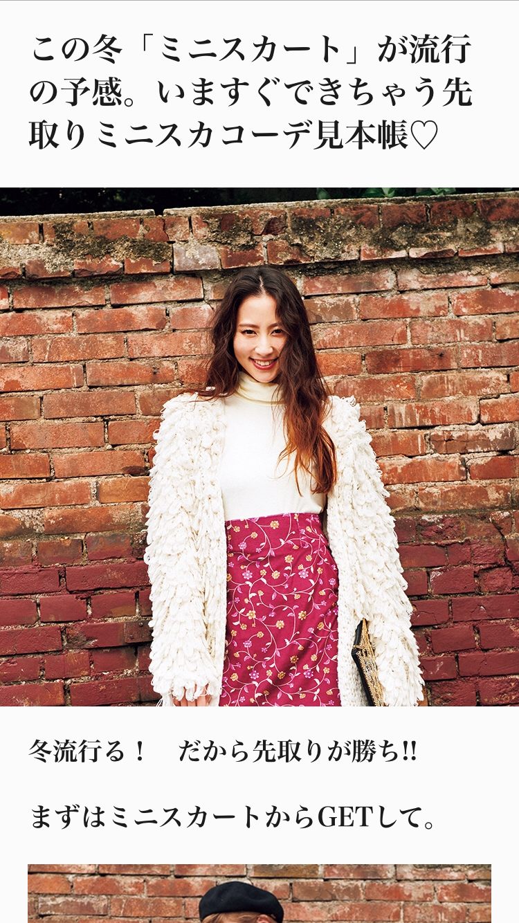 またミニスカートが流行りだしたら…
