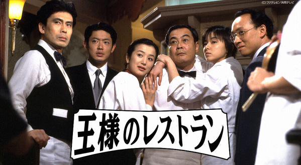 ドラマ「王様のレストラン」好きな人