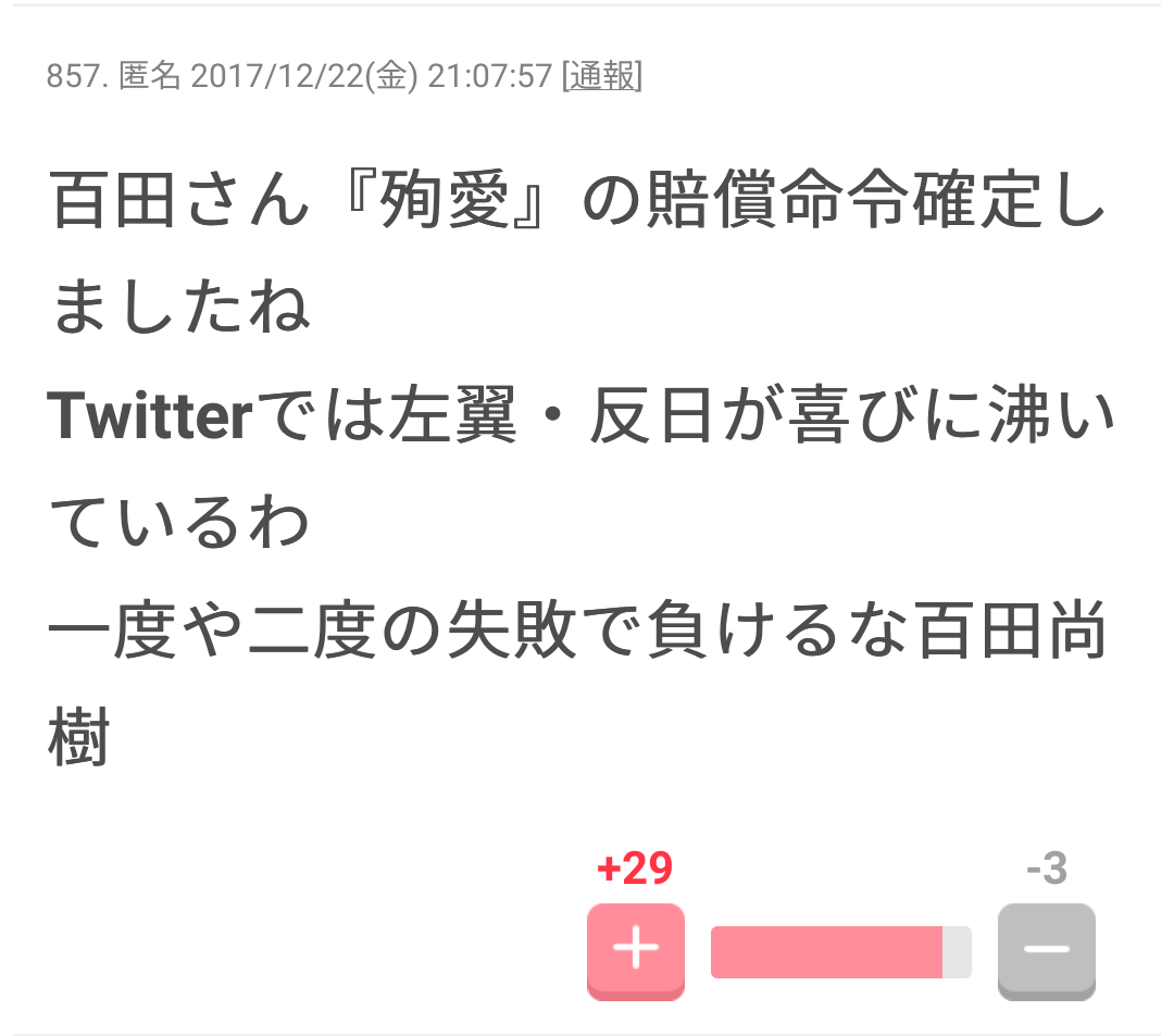 百田尚樹氏書籍「殉愛」で賠償命令確定、やしきたかじんさん長女の名誉毀損