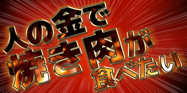 家で焼き肉できますか？
