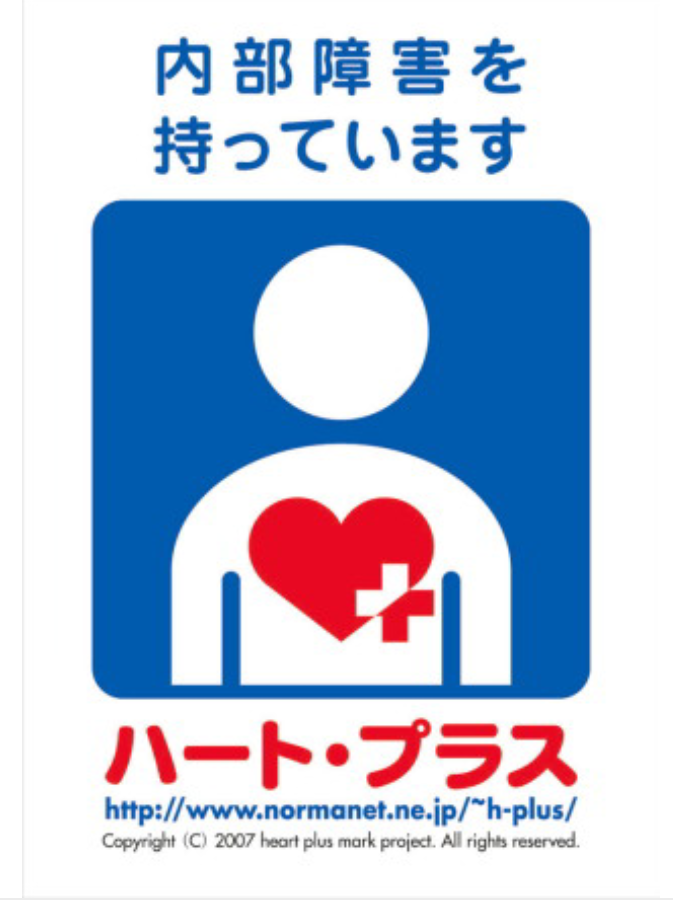 ヘルプマーク知ってますか?