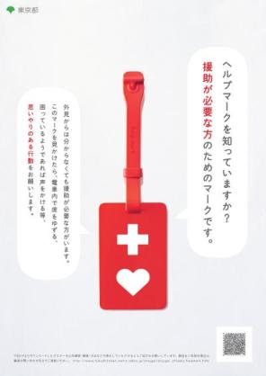 ヘルプマーク知ってますか?