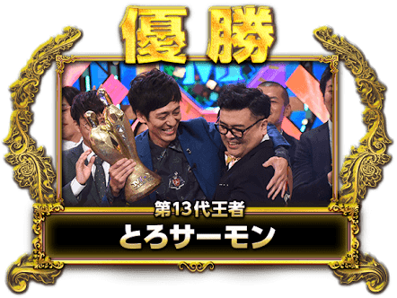 【真骨頂】新M-1王者とろサーモンが好きな方⭐️