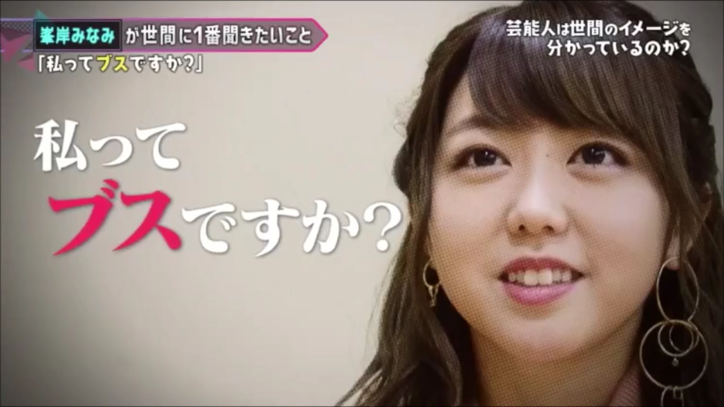 峯岸みなみ、吉本実憂から「ガチャピン！　おばさん！」