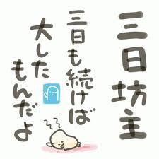 三日坊主だったこと