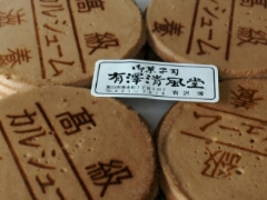 好きなご当地菓子。