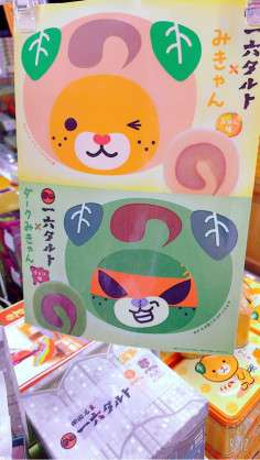 好きなご当地菓子。