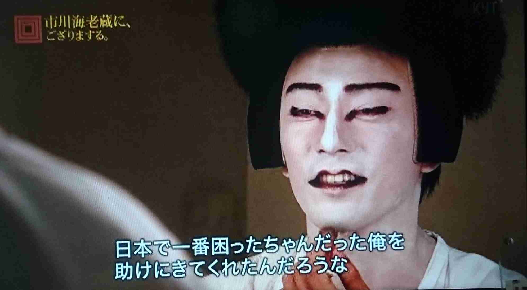 【実況・感想】市川海老蔵にござりまする