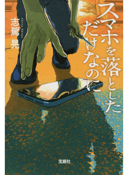 落としたスマホ拾ってあげたら...相手「画面持たないで」　まさかの体験談に反響「信じられない」