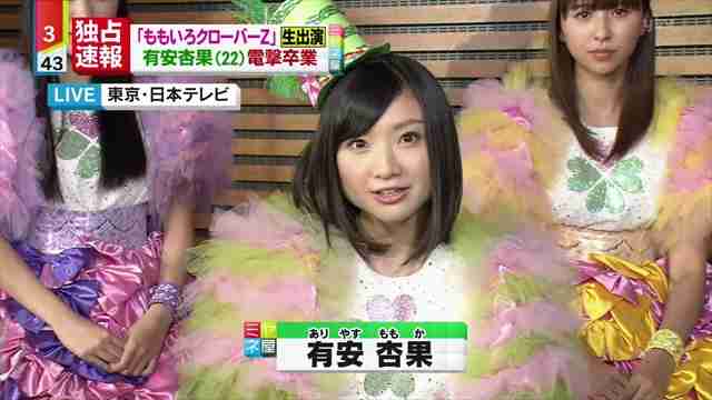 有安杏果「ももクロ」卒業を電撃発表「普通の女の子の生活を送りたい」