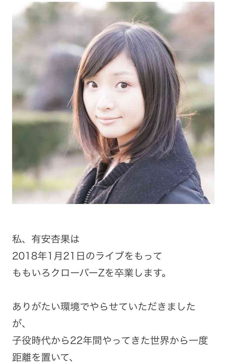 有安杏果「ももクロ」卒業を電撃発表「普通の女の子の生活を送りたい」