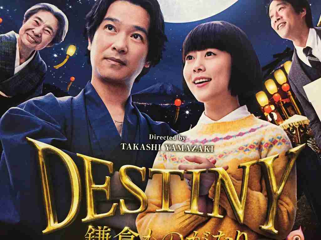 映画 Destiny 鎌倉ものがたり 見た方 ネタバレ注意 ガールズちゃんねる Girls Channel