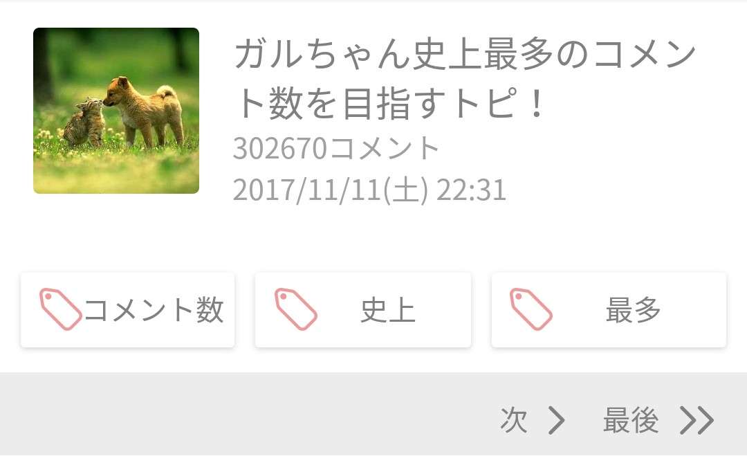 ★★ガルちゃん史上1番多いトピコメ数を目指すトピ★★