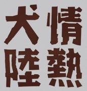 芸能人になったら出たい番組を上げるトピ!