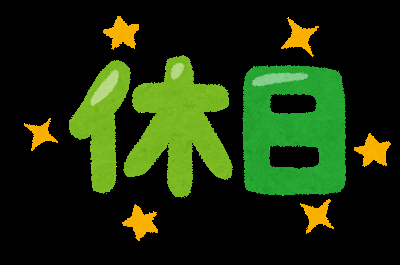 連休最終日！今日の予定は？
