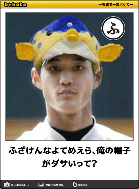 ダサい帽子選手権  