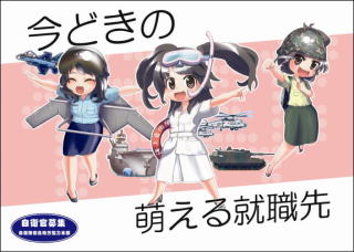「女性自衛官をバニーガール扱い」ポスター1枚で怒り心頭に発する人々は2018年も不滅か