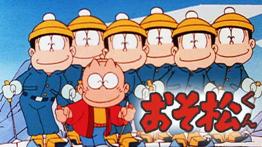 そろそろアニメ「おそ松さん」を語りませんか。