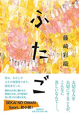 直木賞は門井慶喜氏「銀河鉄道の父」　セカオワSaoriは受賞ならず