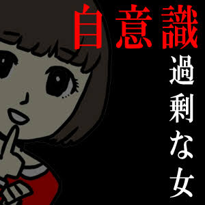 世間の目が気になること