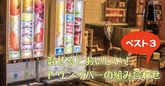 ドリンクバーはどう満喫しますか ガールズちゃんねる Girls Channel