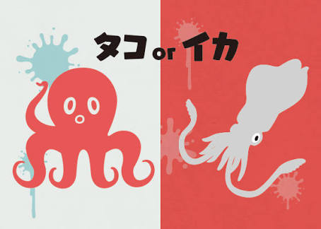 タコとイカ、どっちが好き?