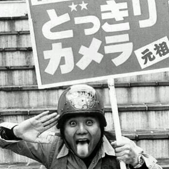 懐かしいテレビ番組の画像