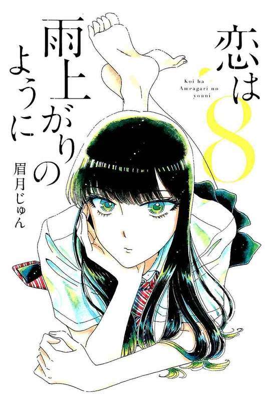 【漫画】恋は雨上がりのように、好きな人【アニメ】