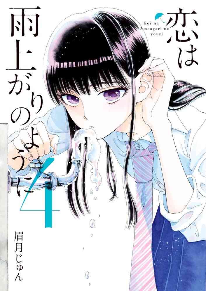 【漫画】恋は雨上がりのように、好きな人【アニメ】