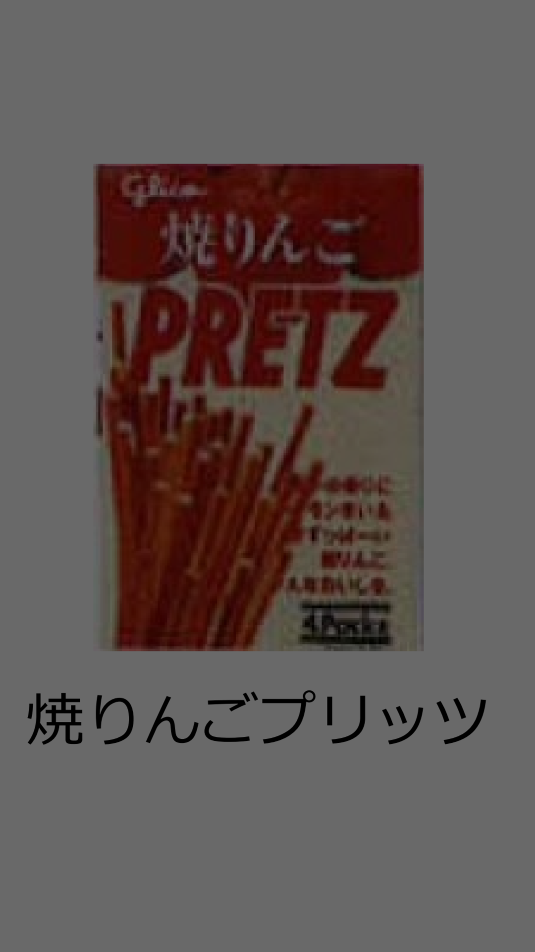 懐かしいお菓子