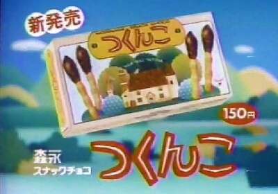 懐かしいお菓子