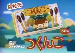 懐かしいお菓子