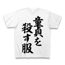 オタサーの姫が着てそうな服を下さい Part5