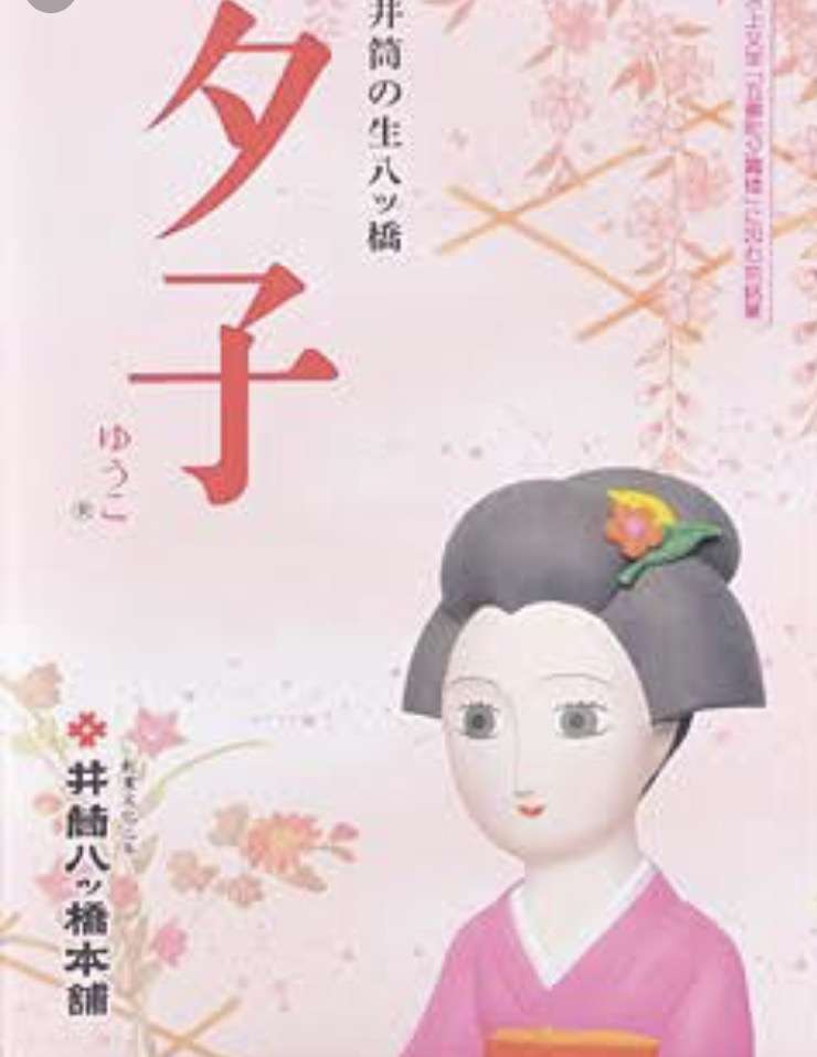 生八つ橋好きな人！