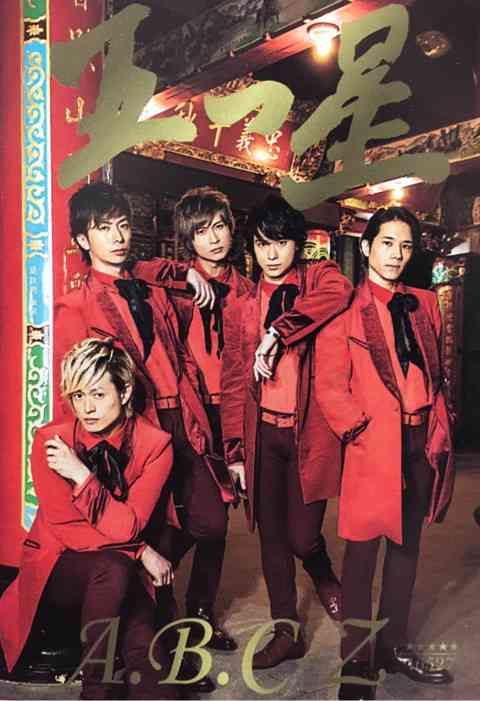 A.B.C-Z塚田僚一、ジャニーズJr.へのお年玉のため家賃払えず“借金”明かす
