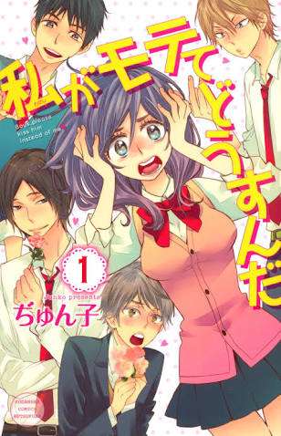 逆ハーレム少女マンガが好きな人集合!!