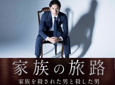 【実況・感想】家族の旅路~家族を殺された男と殺した男~